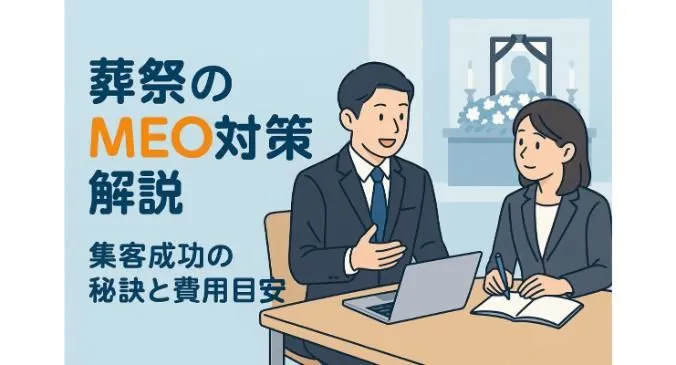 葬祭のmeo対策を利用する方法を徹底解説集客成功のポイントと費用相場もわかる